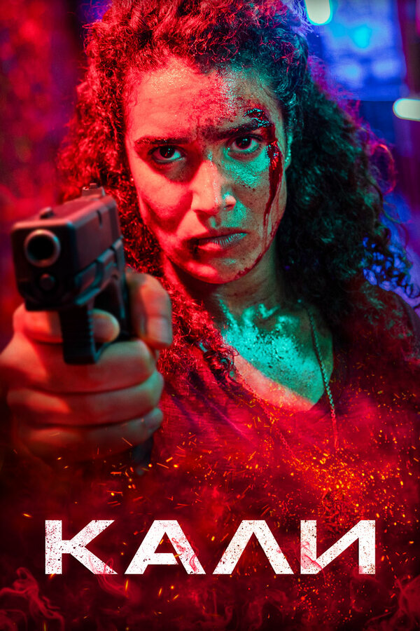 Кали сериал 2024 смотреть онлайн бесплатно в хорошем качестве HD